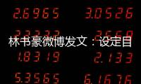 林书豪微博发文：设定目标 追求梦想 成为最好的自己