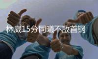 林崴15分同曦不敌首钢 黎伊扬18+6福建负上海