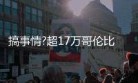 搞事情?超17万哥伦比亚球迷请愿要求与英格兰重赛