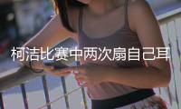 柯洁比赛中两次扇自己耳光原因及始末 落子不慎遭淘汰