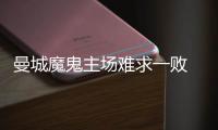 曼城魔鬼主场难求一败 神数据示纽卡进球都难