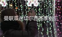 曼联双杀切尔西赛季创三杀 切尔西0