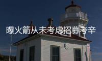 曝火箭从未考虑招募考辛斯 破坏更衣室氛围得不偿失