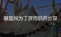 曝篮网为丁彦雨航开出双向合同 小丁暂时没接受