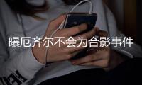 曝厄齐尔不会为合影事件道歉 国家队生涯将结束