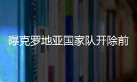 曝克罗地亚国家队开除前锋卡利尼奇 因世界杯首战拒绝上场