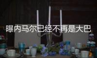 曝内马尔已经不再是大巴黎非卖品 姆巴佩才是
