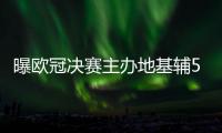 曝欧冠决赛主办地基辅5座地铁站被装定时炸弹 决赛或被延期