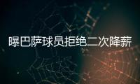 曝巴萨球员拒绝二次降薪 巴萨球员们已降薪72%