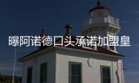 曝阿诺德口头承诺加盟皇马 今夏自由身免签