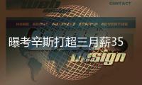 曝考辛斯打超三月薪35万美元 还要求带上家属
