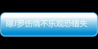 曝J罗伤情不乐观恐错失哥伦比亚与英格兰生死战