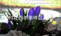 木村花自杀事件后 曝参演《双层公寓》综艺有封口合约