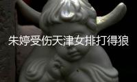 朱婷受伤天津女排打得狼狈险胜 张常宁龚翔宇缺席怪谁