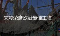 朱婷荣膺欧冠最佳主攻 带队实现赛季大满贯伟业