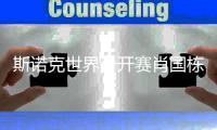 斯诺克世界公开赛肖国栋等出局 塞尔比晋级墨菲失利