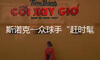 斯诺克一众球手“赶时髦” 因梅西C罗谁更强开撕