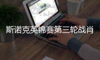 斯诺克英锦赛第三轮战肖国栋 附CCTV5比赛直播节目单