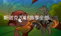 斯诺克2018赛季全部赛程表：英锦赛首日比赛丁俊晖VS斯蒂凡诺