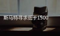 斯马特寻求低于1500万长约 曾拒凯尔特人大合同