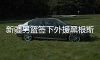 新疆男篮签下外援黑根斯 上赛季效力开拓者队
