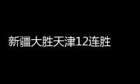 新疆大胜天津12连胜 王哲林24+13上海力克山东