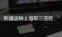 新疆逆转上海取三连胜 周琦数据11+14阿不都21分