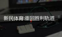 新民体育:重回胜利轨道 海港的计划有变？