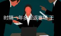 时隔一年多重返赛场 王蔷复出首秀迎开门红