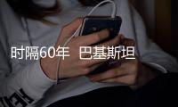 时隔60年  巴基斯坦首都与伊朗首都恢复直航