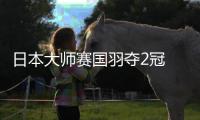 日本大师赛国羽夺2冠 李诗沣首冠圣坛组合第5冠