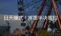 日天模式！库里半决赛和决赛合计轰进17记三分