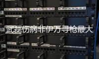 武磊伤病非伊万寻枪最大烦恼 考察新人备不时之需