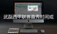 武磊西甲联赛首秀时间或为本周日 附西班牙人赛程