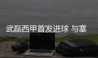 武磊西甲首发进球 与塞维利亚的比赛被评为MVP