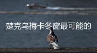楚克乌梅卡冬窗最可能的下家是米兰和水晶宫