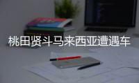 桃田贤斗马来西亚遭遇车祸  李宗伟第一时间探望桃田