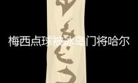 梅西点球被冰岛门将哈尔多松扑出 心魔难除