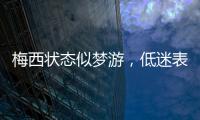 梅西状态似梦游，低迷表现面对欧足排名
