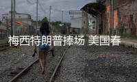 梅西特朗普捧场 美国春晚的流量密码