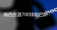 梅西生涯700球助巴萨平马竞 C罗世界波助尤文6连胜