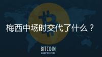 梅西中场时交代了什么？罗霍：只要有机会就必须要射门
