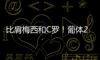 比肩梅西和C罗！葡体26岁前锋约克雷斯24年进62球