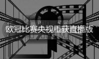 欧冠比赛央视重获直播版权 2018欧冠比赛央视本周直播场次一览