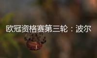 欧冠资格赛第三轮：波尔图队爆冷出局 无缘欧冠正赛