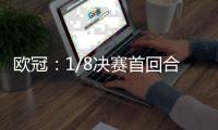 欧冠：1/8决赛首回合曼联VS巴黎 巴黎三大将因伤缺席