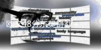 欧文48分东契奇37+12 火箭负独行侠无缘附加赛