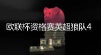 欧联杯资格赛英超狼队4