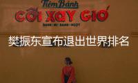 樊振东宣布退出世界排名 称无力承受国际乒联新规