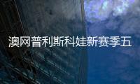 澳网普利斯科娃新赛季五连胜 携本西奇进次轮